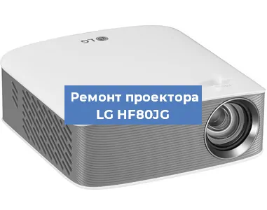 Замена лампы на проекторе LG HF80JG в Москве